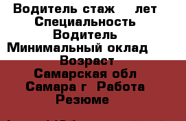 Водитель стаж 25 лет › Специальность ­ Водитель › Минимальный оклад ­ 25 000 › Возраст ­ 46 - Самарская обл., Самара г. Работа » Резюме   